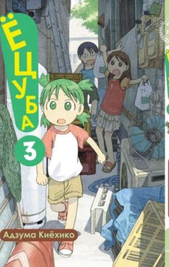 Ёцуба! Том 3