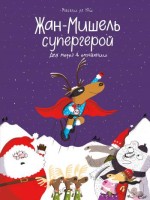 Жан-Мишель супергерой. Дед Мороз в отчаянии