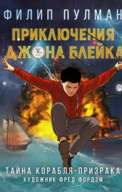 Приключения Джона Блейка. Тайна корабля-призрака
