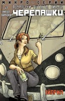 Подростки Мутанты Ниндзя Черепашки. Микро-Серии №7: Эйприл