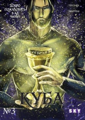 Куба №3
