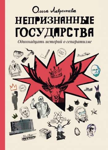 Непризнанные государства. Одиннадцать историй о сепаратизме