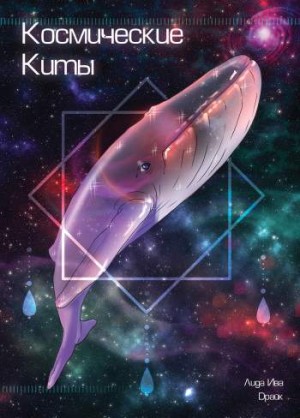 Космические Киты