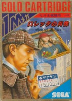 Loretta no Shōzō: Sherlock Holmes