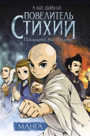 Повелитель Стихий. Последний Маг Воздуха