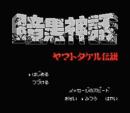 Ankoku Shinwa: Yamato Takeru Densetsu
