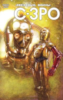 Звездные Войны. C-3PO