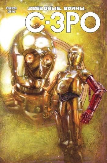 Звездные Войны. C-3PO