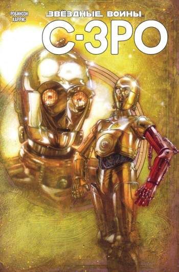 Звездные Войны. C-3PO