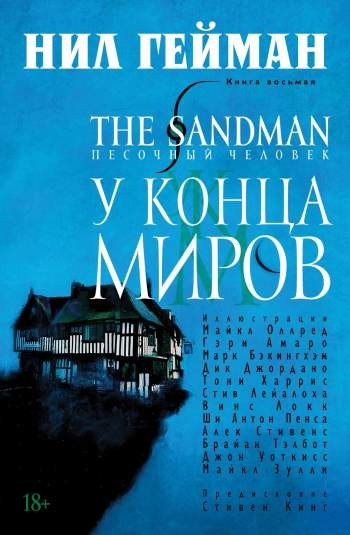 The Sandman. Песочный человек. Книга 8. У конца миров