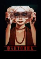 Фантоник. Книга 1