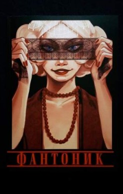 Фантоник. Книга 1