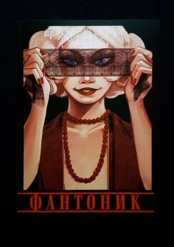 Фантоник. Книга 1