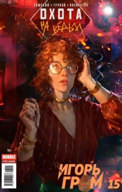 Игорь Гром №15