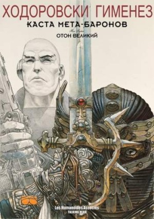Каста Мета-Баронов. Том 1. Отон Великий
