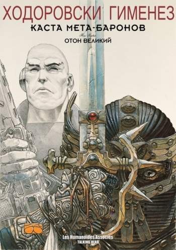 Каста Мета-Баронов. Том 1. Отон Великий