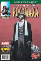 Люди Икс: Росомаха №30 (19 / 2004)
