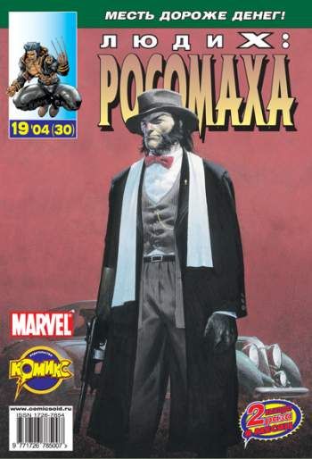 Люди Икс: Росомаха №30 (19 / 2004)