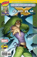 Люди Икс №106 (3 / 2007)
