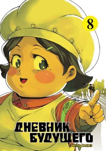 Дневник будущего. Том 8