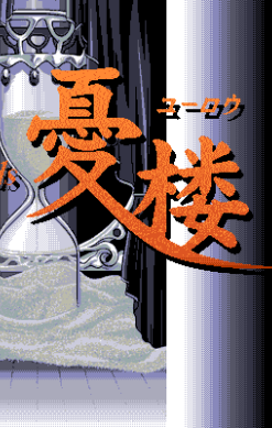 Yūrō: Transient Sands