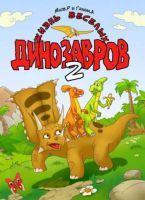 Жизнь веселых динозавров 2