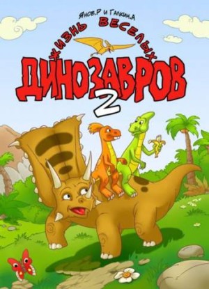 Жизнь веселых динозавров 2