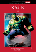 Супергерои Marvel. Официальная коллекция. Том 3. Халк