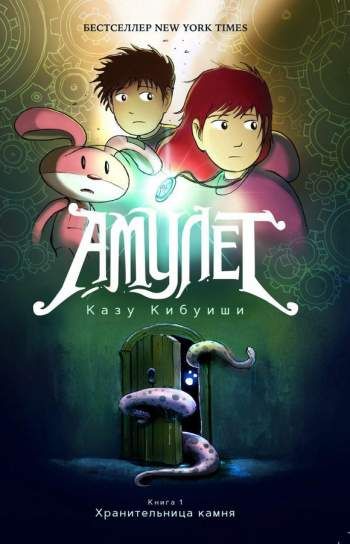 Амулет. Том 1. Хранительница камня