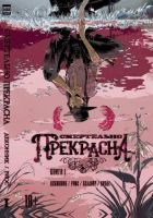 Смертельно прекрасна. Книга 1. Сорокопут