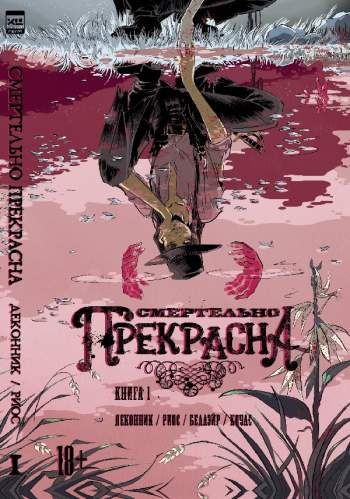 Смертельно прекрасна. Книга 1. Сорокопут