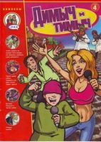 Димыч и Тимыч. Том 4