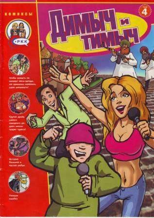 Димыч и Тимыч. Том 4