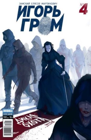 Игорь Гром №4