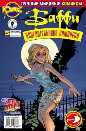 Баффи - Победительница вампиров №5 (4 / 2002)