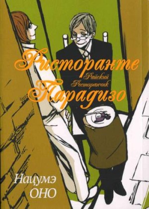 Ристоранте Парадизо. Райский ресторанчик