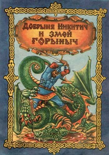 Добрыня Никитич и Змей Горыныч