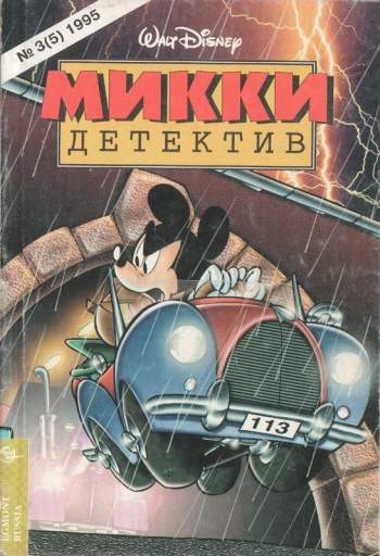Микки-детектив №5