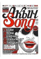 Акын Song: Песни эпохи рыночно-девиантных отношений