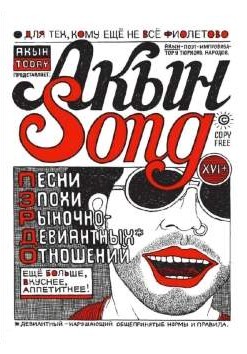 Акын Song: Песни эпохи рыночно-девиантных отношений
