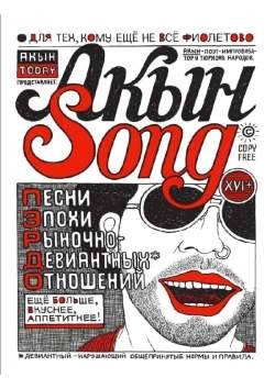 Акын Song: Песни эпохи рыночно-девиантных отношений