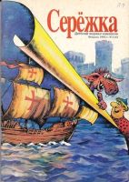 Серёжка №4 (2 / 1995)