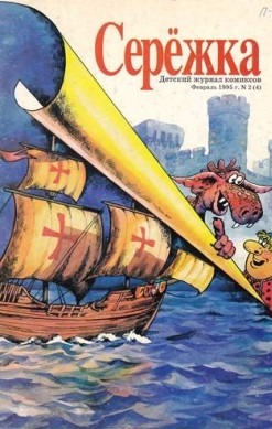 Серёжка №4 (2 / 1995)