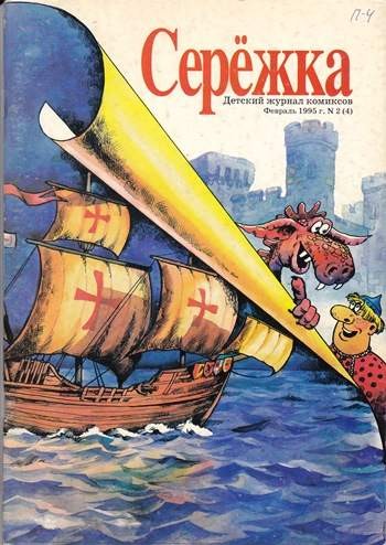 Серёжка №4 (2 / 1995)