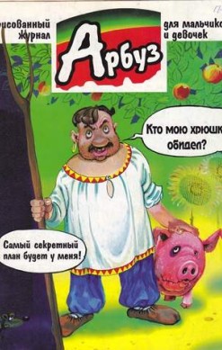 Арбуз №46 (8 / 1998)