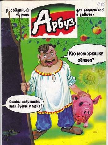 Арбуз №46 (8 / 1998)