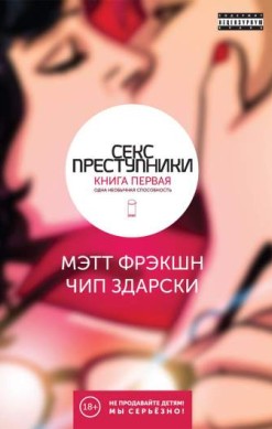 Секс преступники. Книга 1. Одна необычная способность