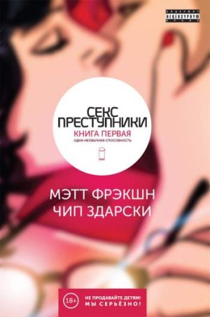 Секс преступники. Книга 1. Одна необычная способность