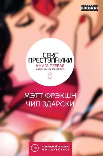 Секс преступники. Книга 1. Одна необычная способность