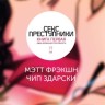 Секс преступники. Книга 1. Одна необычная способность